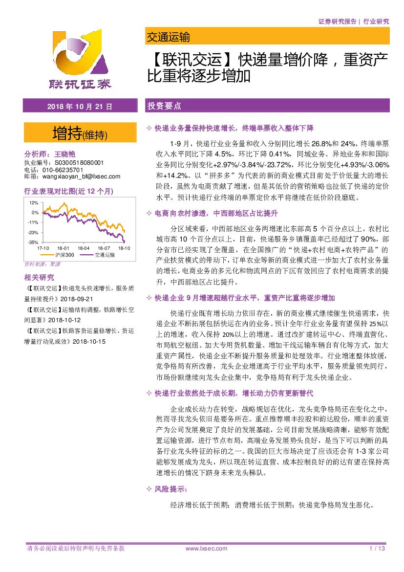 联讯证券：【联讯交运】<em>快递</em>量增价降，重资产比重将逐步增加 海报