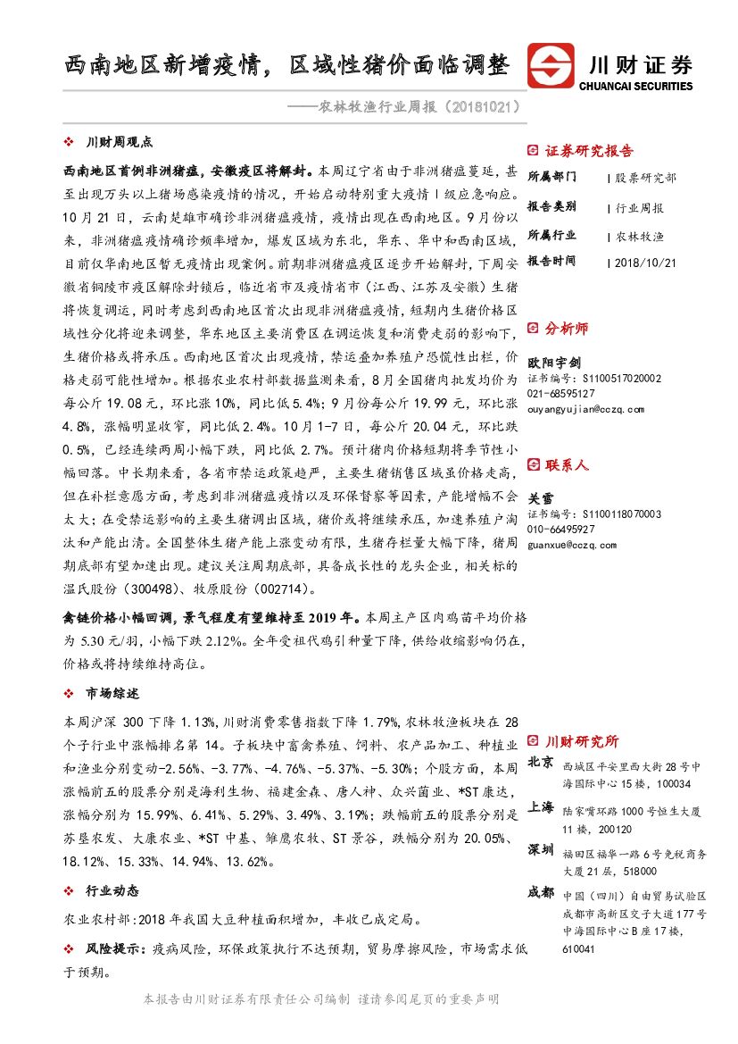 川财证券：农林牧渔行业周报：西南地区新增疫情，区域性猪价面临调整