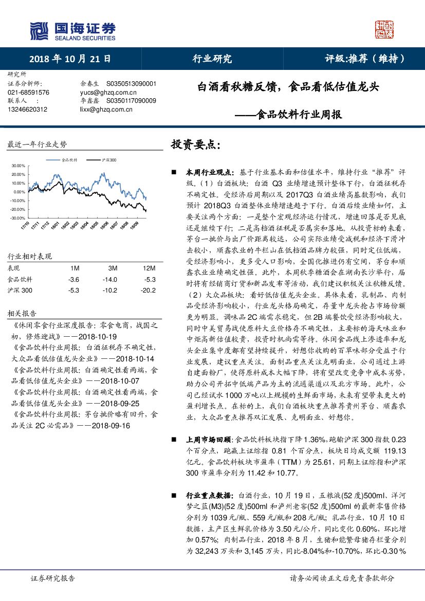 国海证券：食品饮料行业周报：白酒看秋糖反馈，食品看低估值龙头