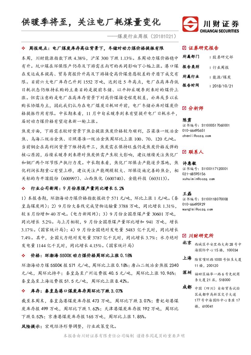 川财证券：煤炭行业周报：供暖季将至，关注电厂耗煤量变化