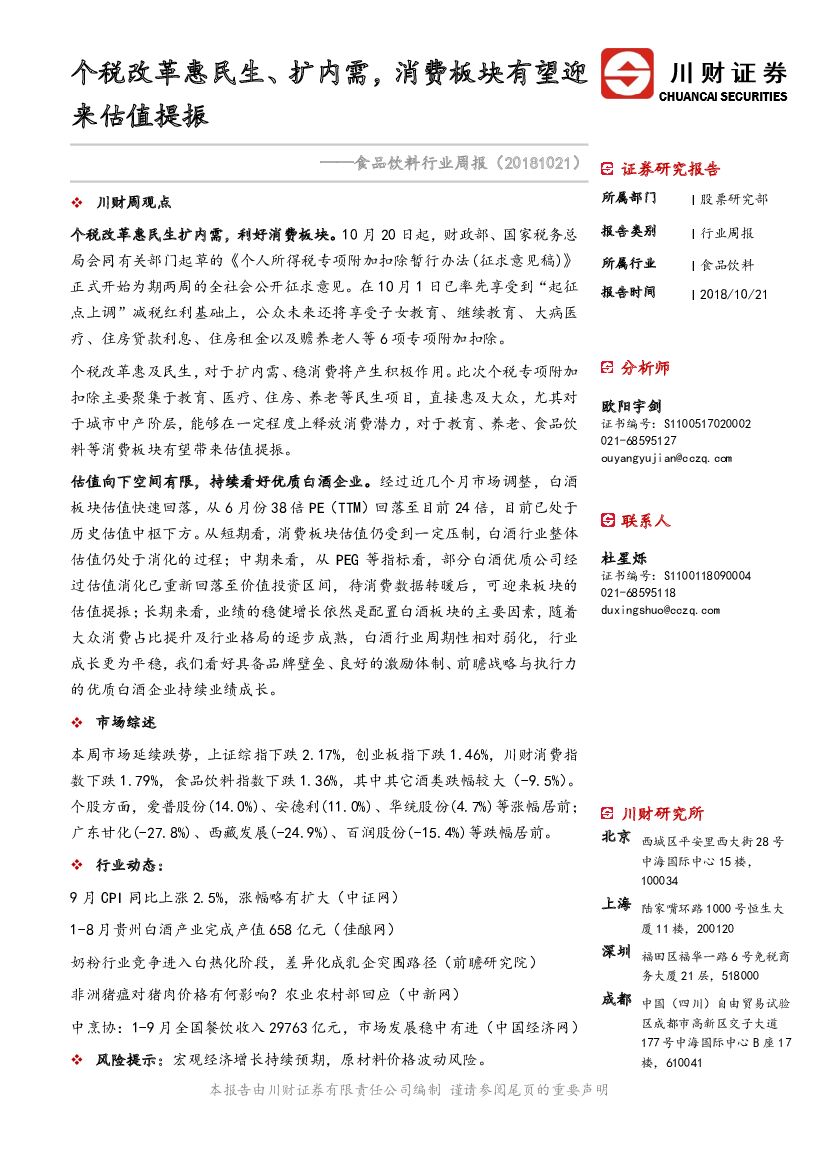 川财证券：食品饮料行业周报：个税改革惠民生、扩内需，消费板块有望迎来估值提振