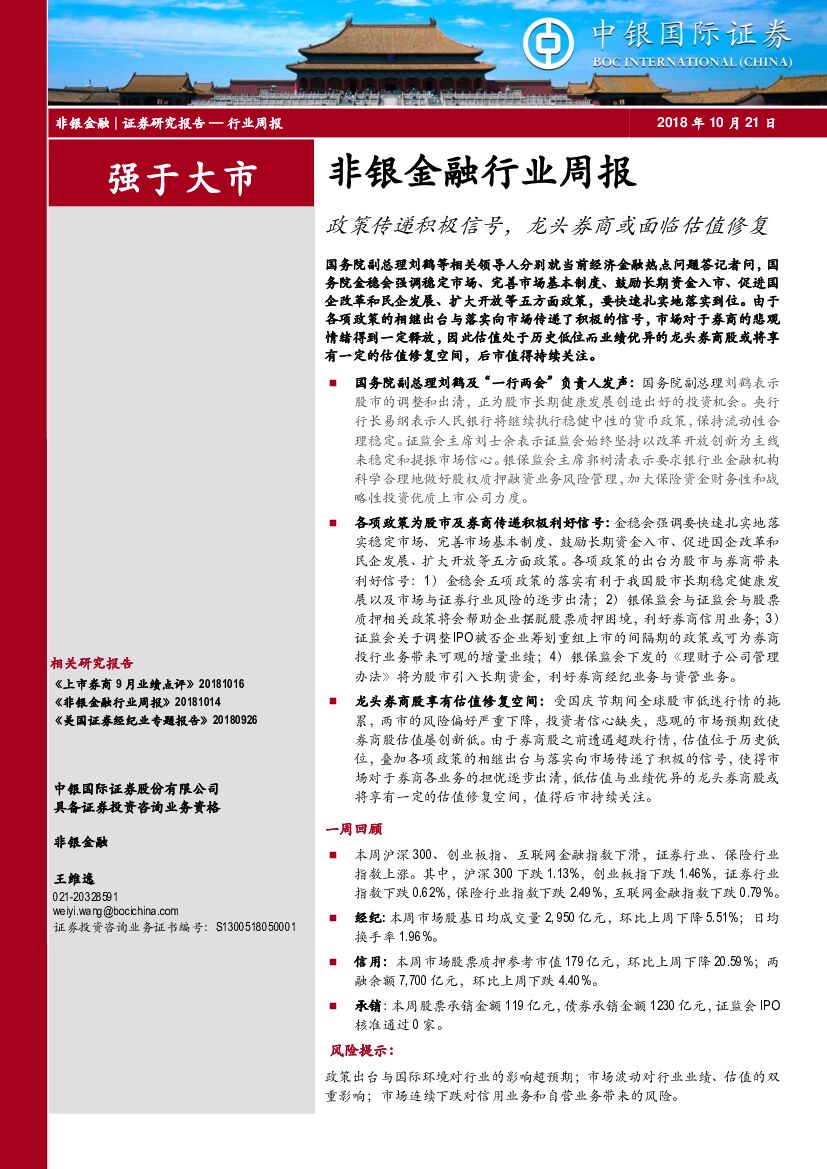 中银国际：非银金融行业周报：政策传递积极信号，龙头券商或面临估值修复