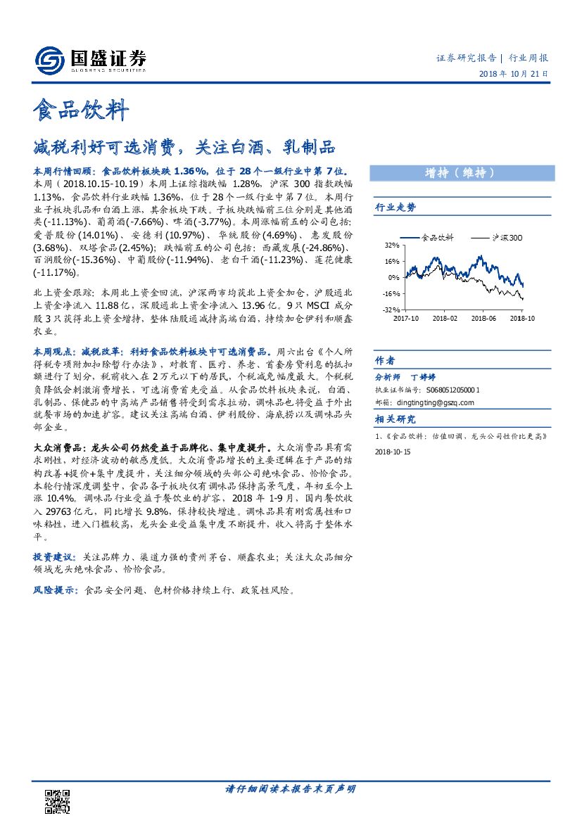 国盛证券：食品饮料行业周报：减税利好可选消费，关注白酒、乳制品