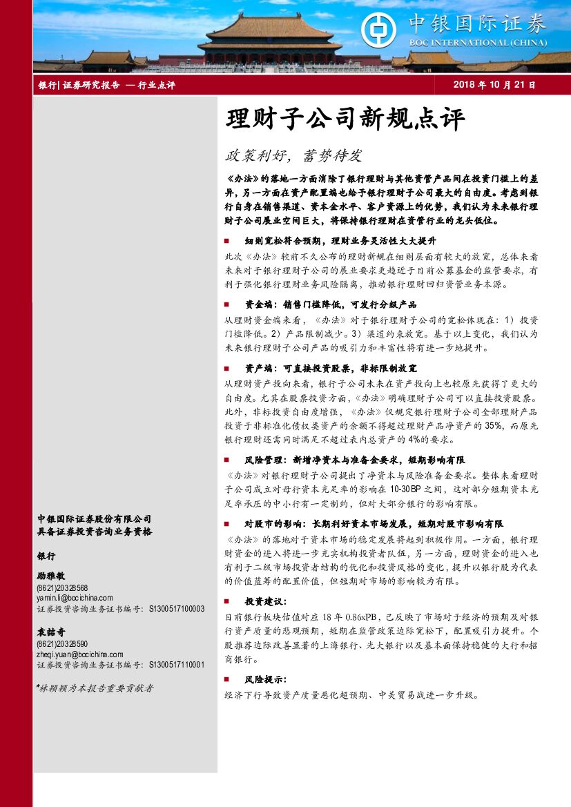 中银国际：银行行业点评：理财子公司新规点评：政策利好，蓄势待发
