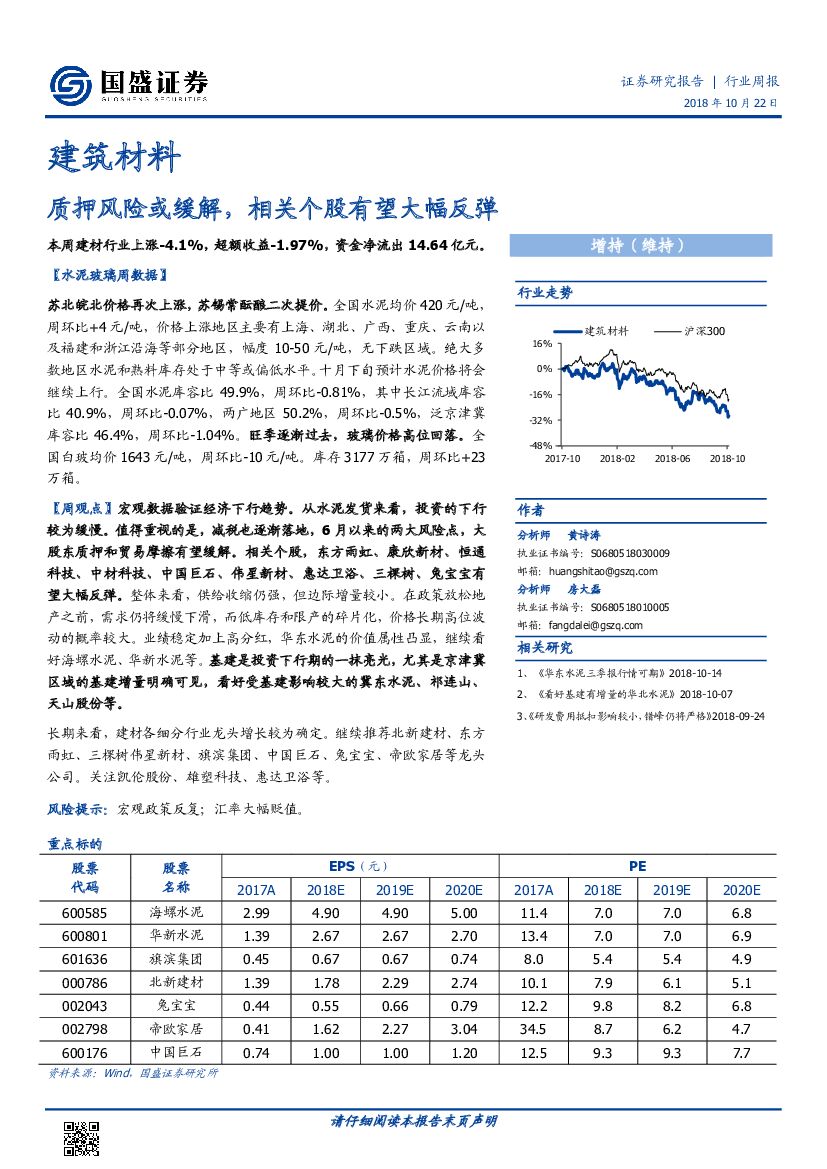 国盛证券：建筑材料行业周报：质押风险或缓解，相关个股有望大幅反弹