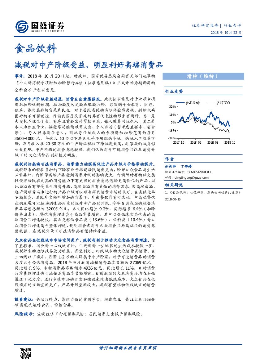 国盛证券：食品饮料行业点评：减税对中产阶级受益，明显利好高端消费品