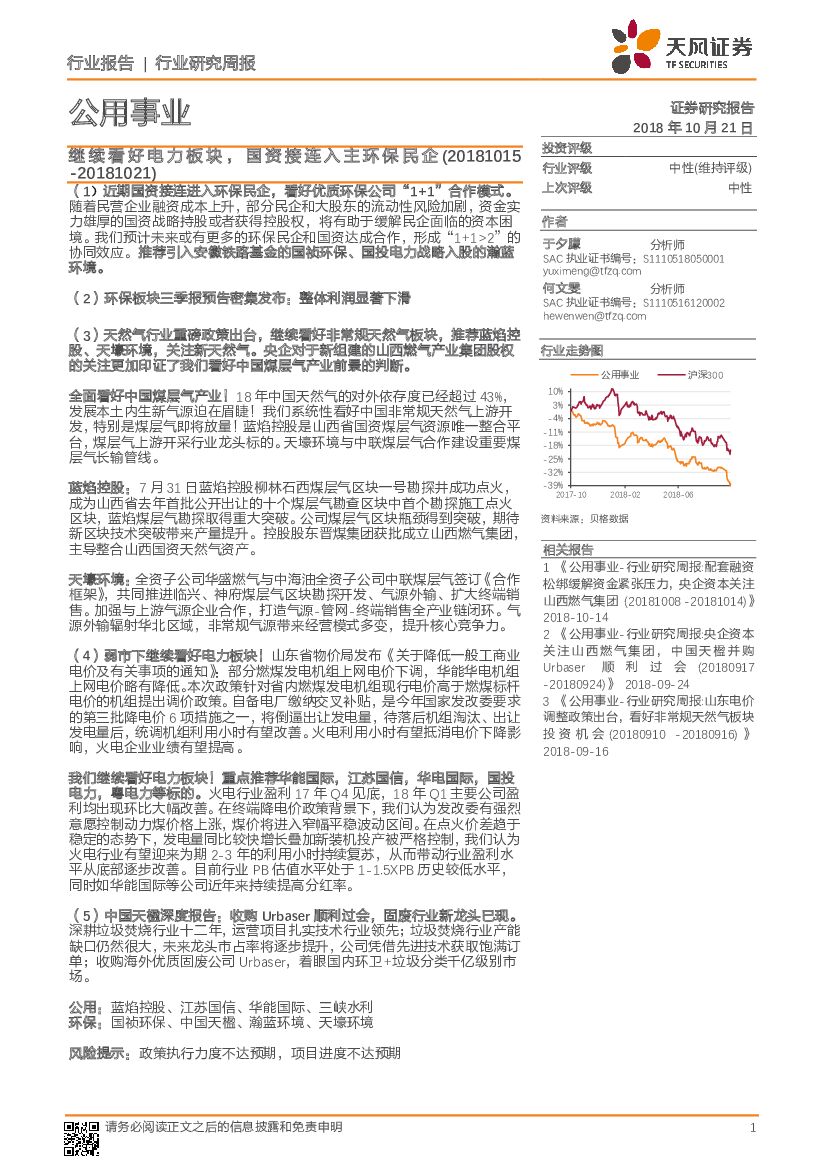 天风证券：公用事业行业研究周报：继续看好电力板块，国资接连入主环保民企