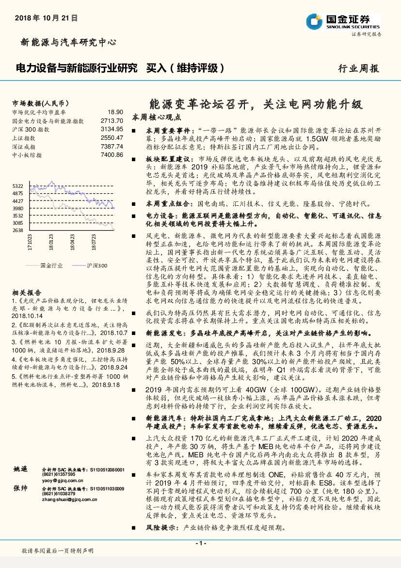 国金证券：电力设备与新<em>能源</em>行业研究行业周报：<em>能源</em>变革论坛召开，关注电网功能升级 海报