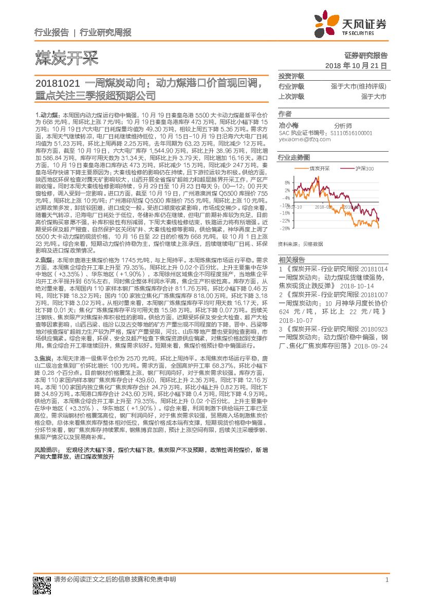 天风证券：一周煤炭动向：动力煤港口价首现回调，重点关注三季报超预期公司