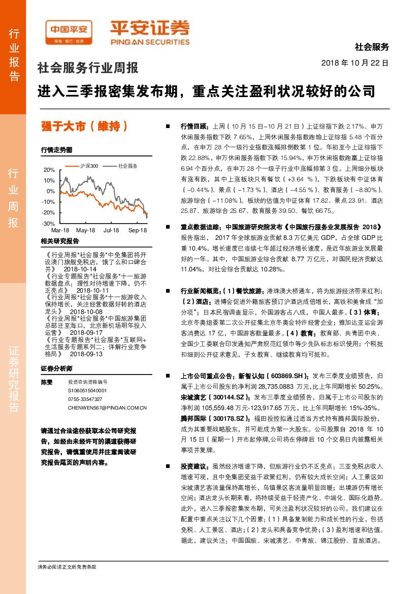 平安证券：社会服务行业周报：进入三季报密集发布期，重点关注盈利状况较好的公司