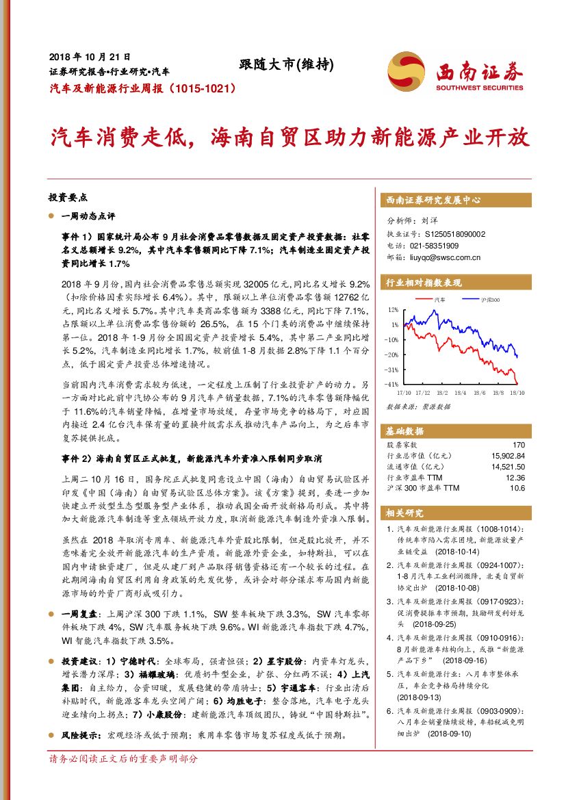 西南证券：汽车及新能源行业周报：汽车消费走低，海南自贸区助力新能源产业开放