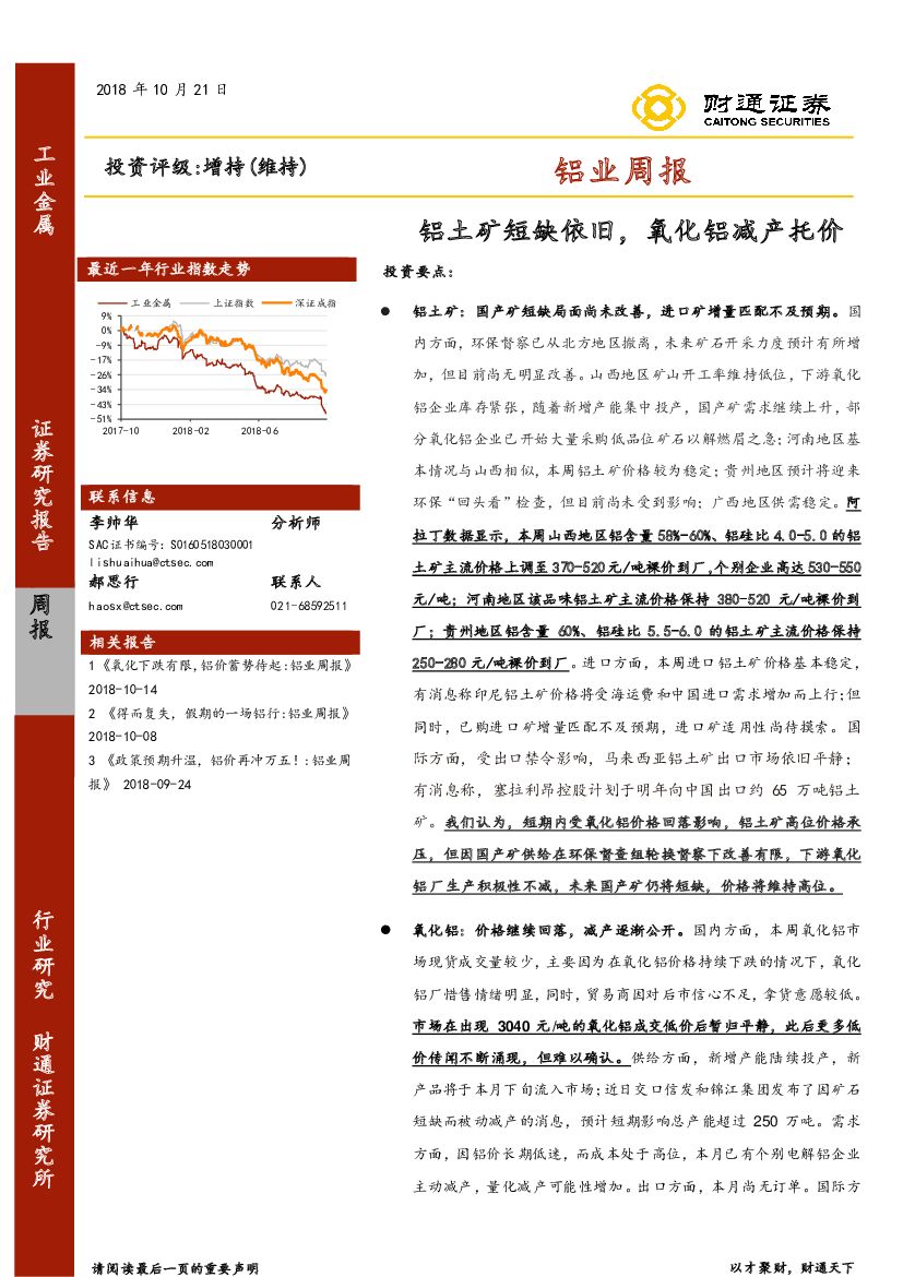 财通证券：铝业周报：铝土矿短缺依旧，氧化铝减产托价