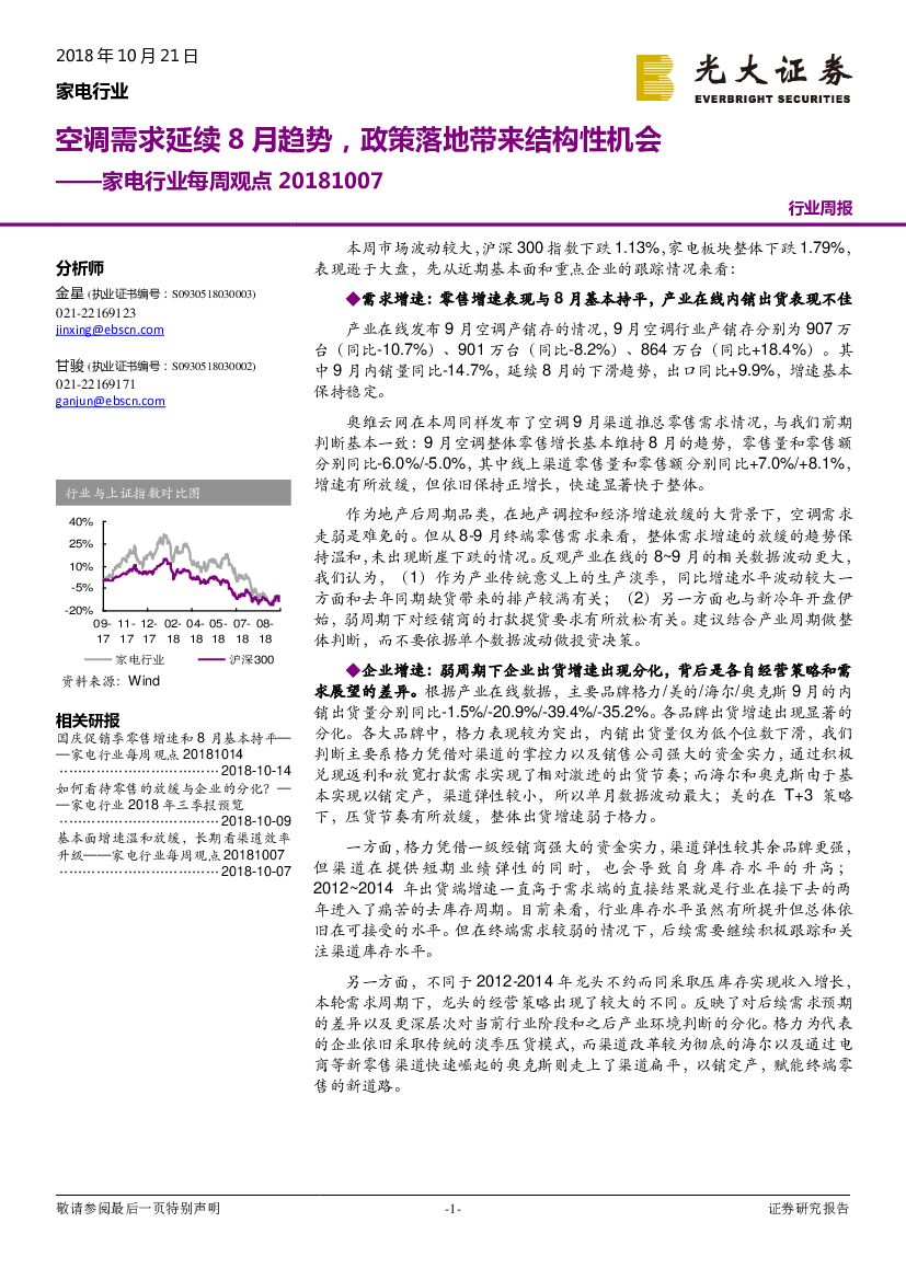 光大证券：家电行业每周观点：空调需求延续8月趋势，政策落地带来结构性机会