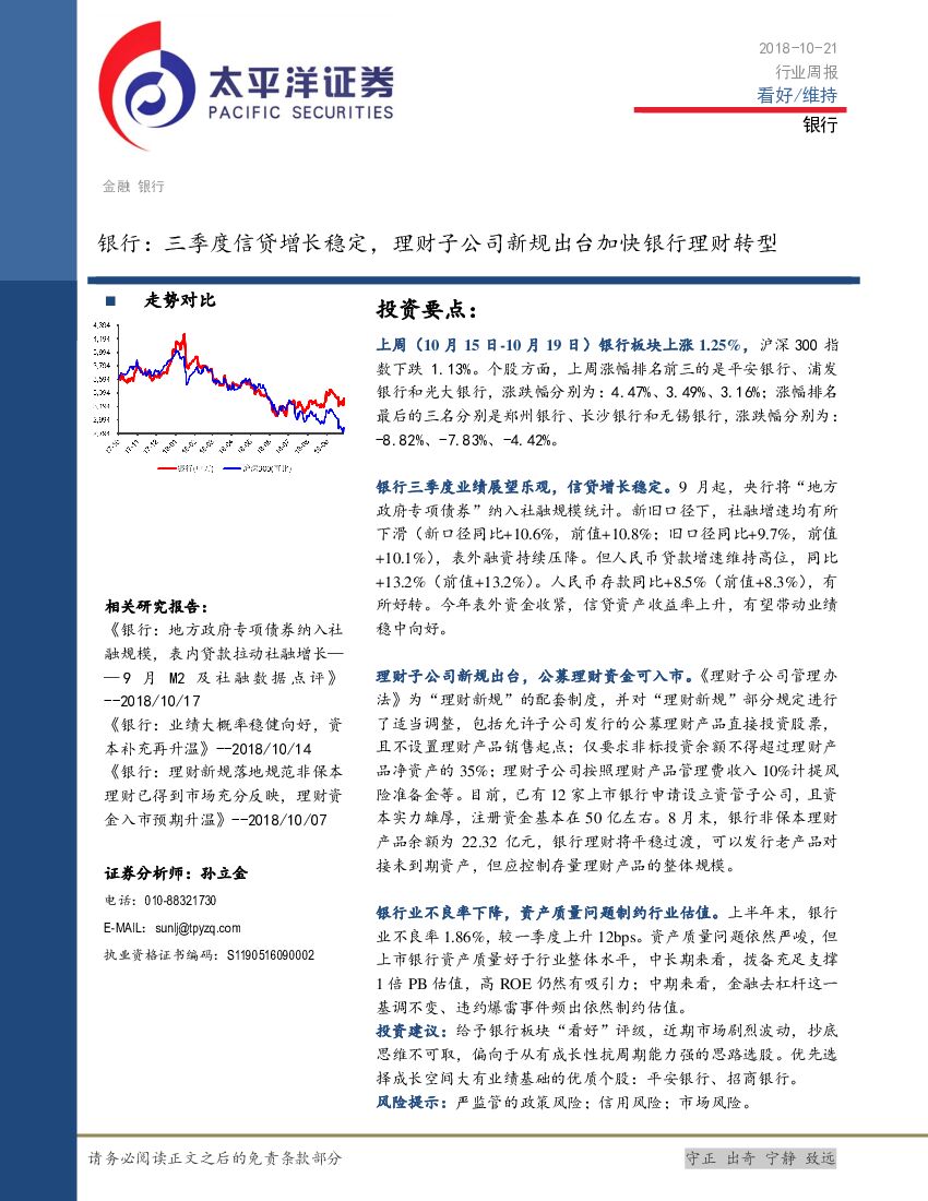 太平洋证券：银行：三季度信贷增长稳定，理财子公司新规出台加快银行理财转型