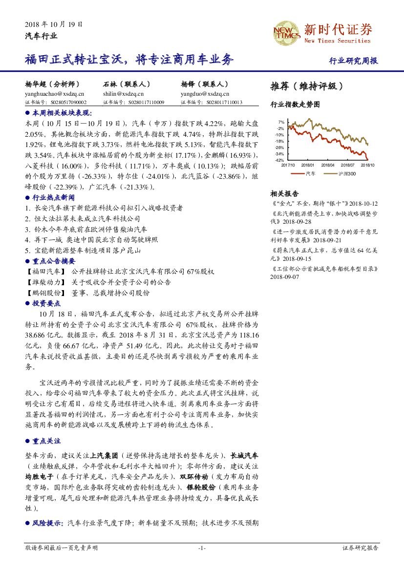 新时代证券：汽车行业研究周报：福田正式转让宝沃，将专注商用车业务
