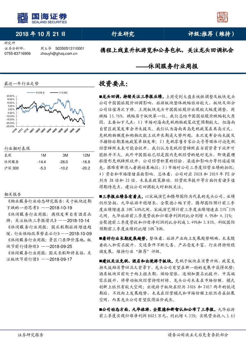 国海证券：休闲服务行业周报：携程上线直升机游览和公务包机，关注龙头回调机会