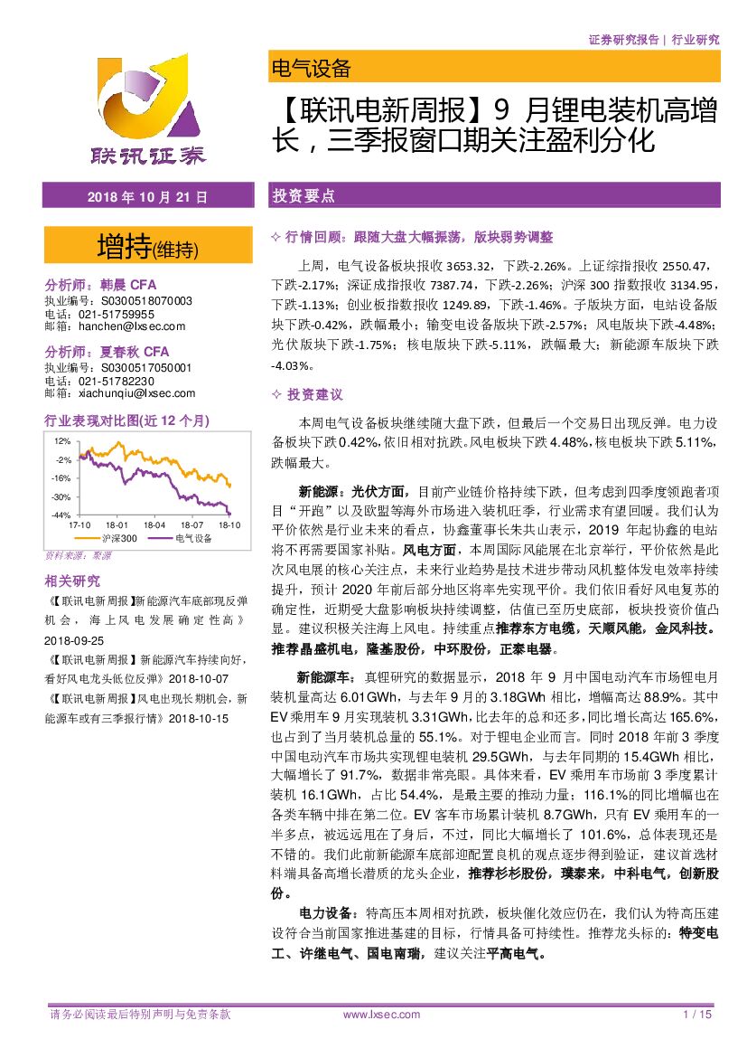 联讯证券：【联讯电新周报】9月锂电装机高增长，三季报窗口期关注盈利分化