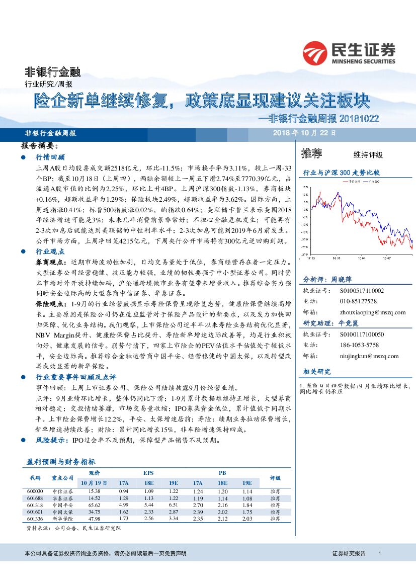 民生证券：非银行金融周报：险企新单继续修复，政策底显现建议关注板块