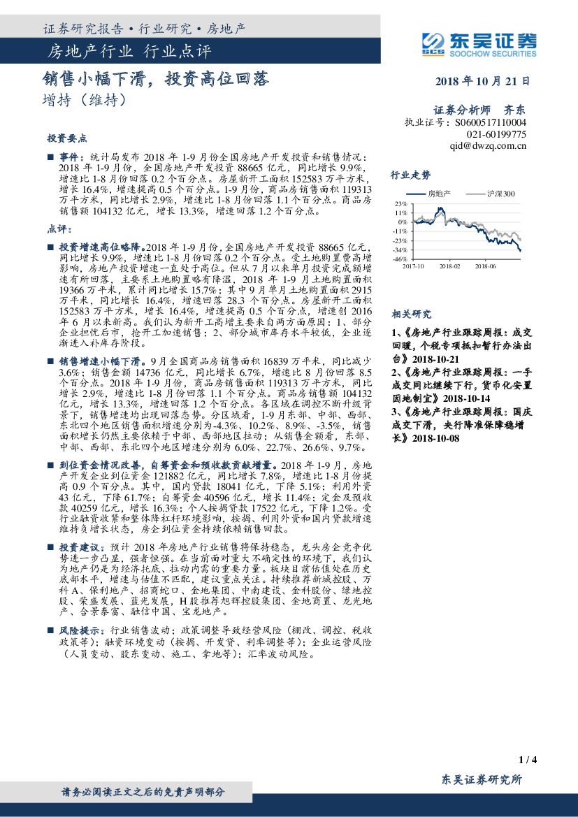 东吴证券：房地产行业：销售小幅下滑，投资高位回落