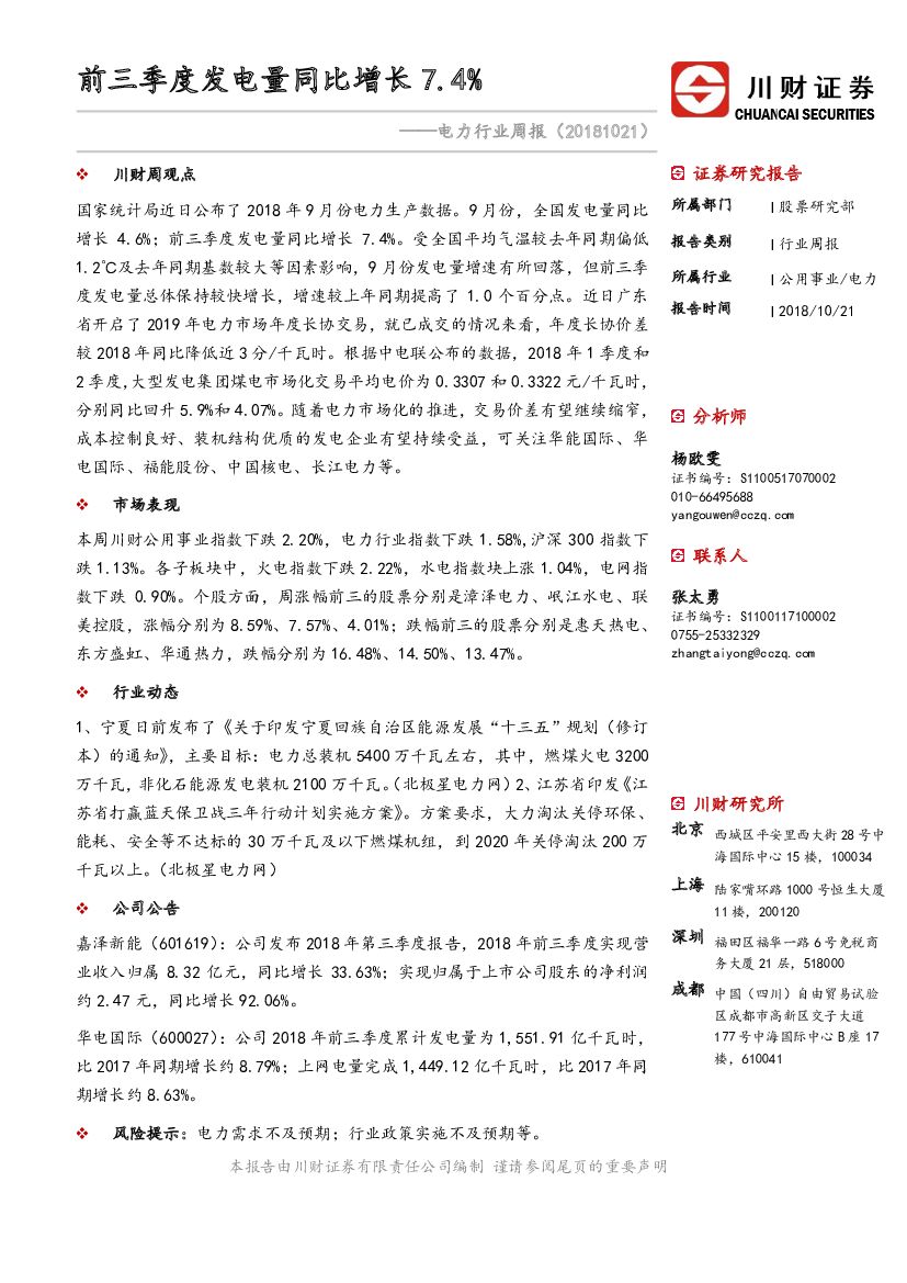 川财证券：电力行业周报：前三季度发电量同比增长7.4%