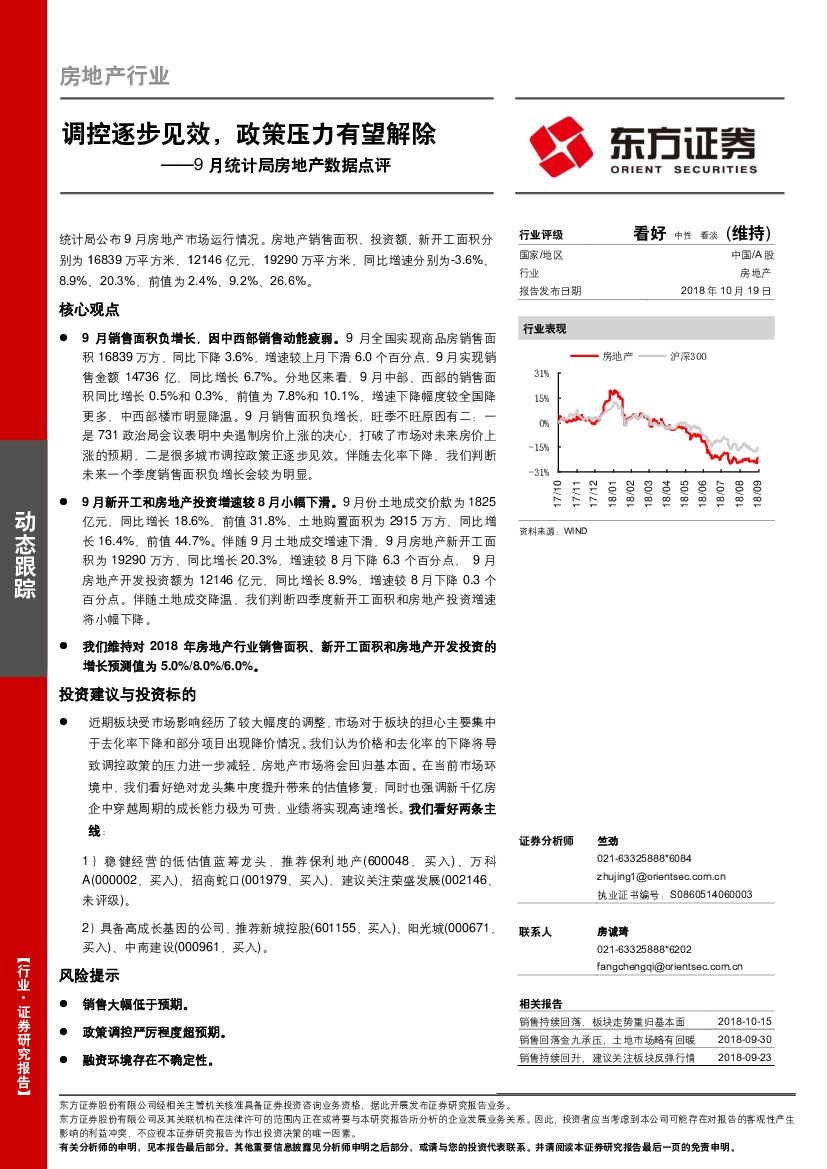 东方证券：9月统计局房地产数据点评：调控逐步见效，政策压力有望解除