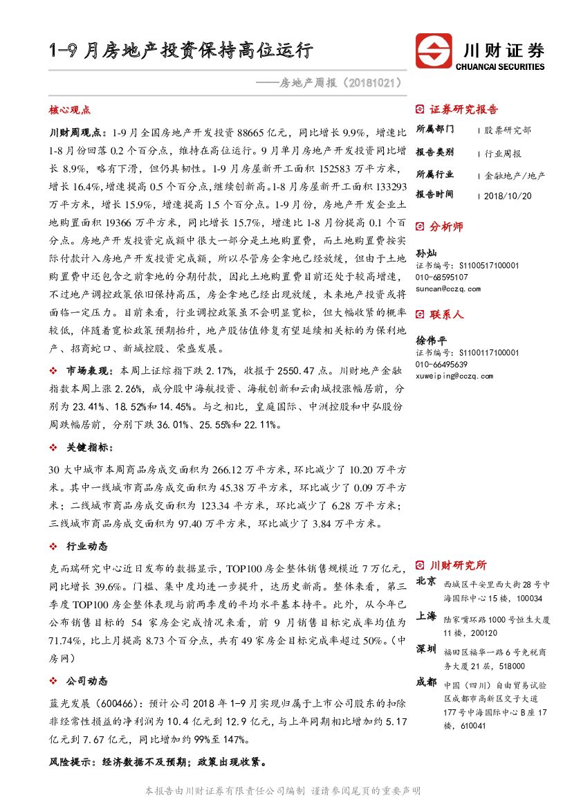 川财证券：房地产周报：1-9月房地产投资保持高位运行