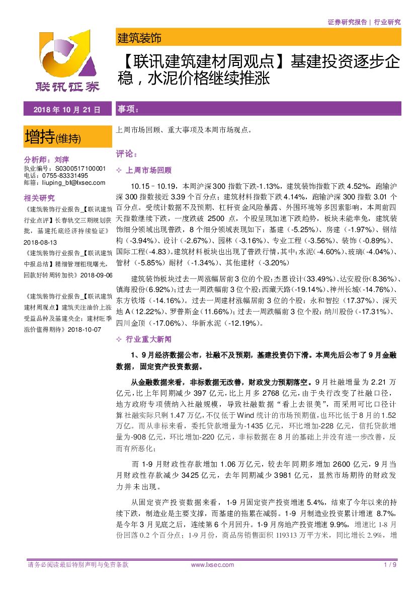 联讯证券：【联讯建筑建材周观点】基建投资逐步企稳，水泥价格继续推涨