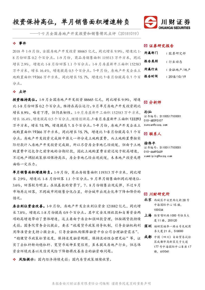 川财证券：1-9月全国房地产开发投资和销售情况点评：投资保持高位，单月销售面积增速转负