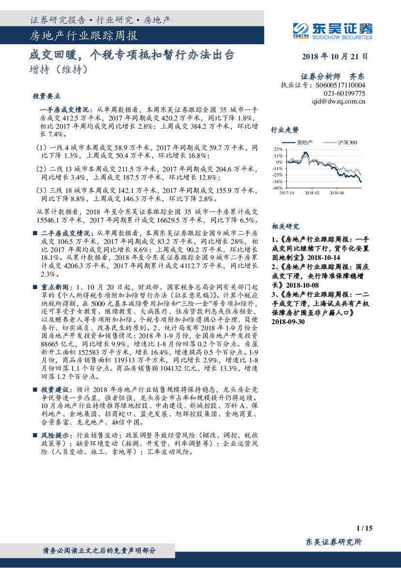东吴证券：房地产行业跟踪周报：成交回暖，个税专项抵扣暂行办法出台