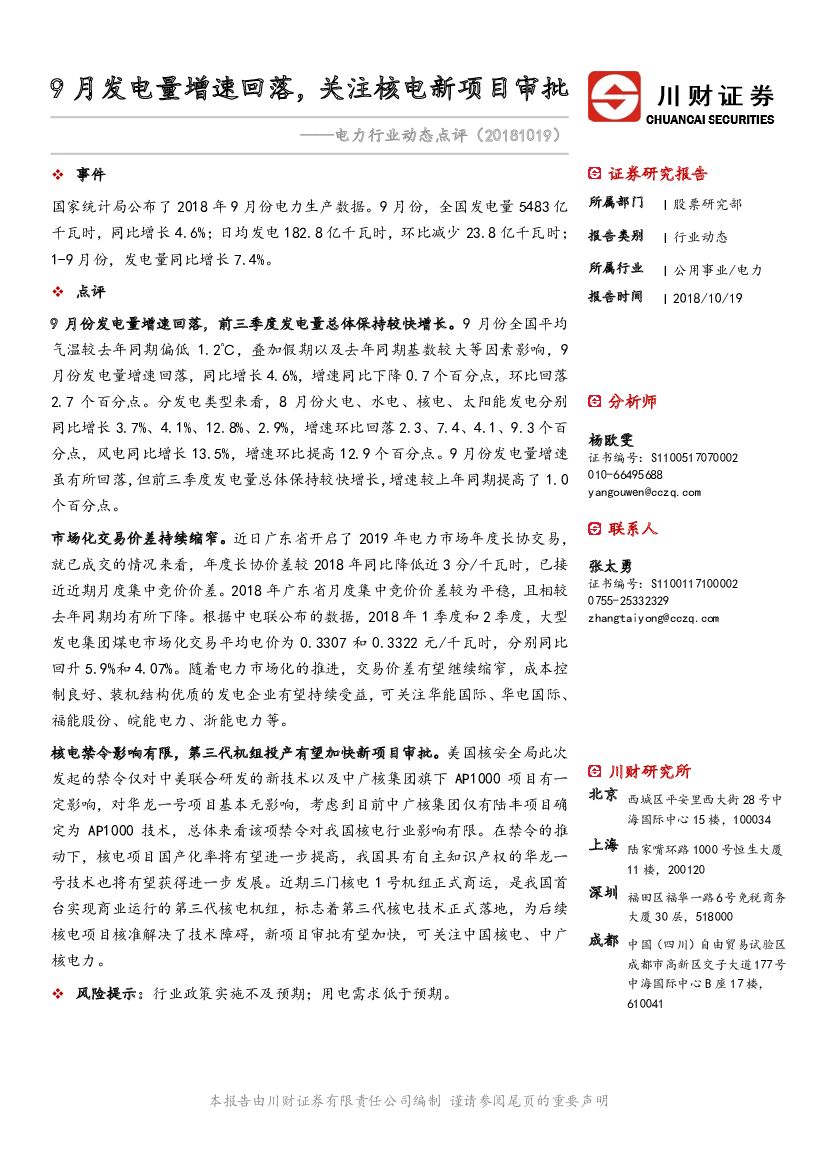 川财证券：电力行业动态点评：9月发电量增速回落，关注核电新项目审批