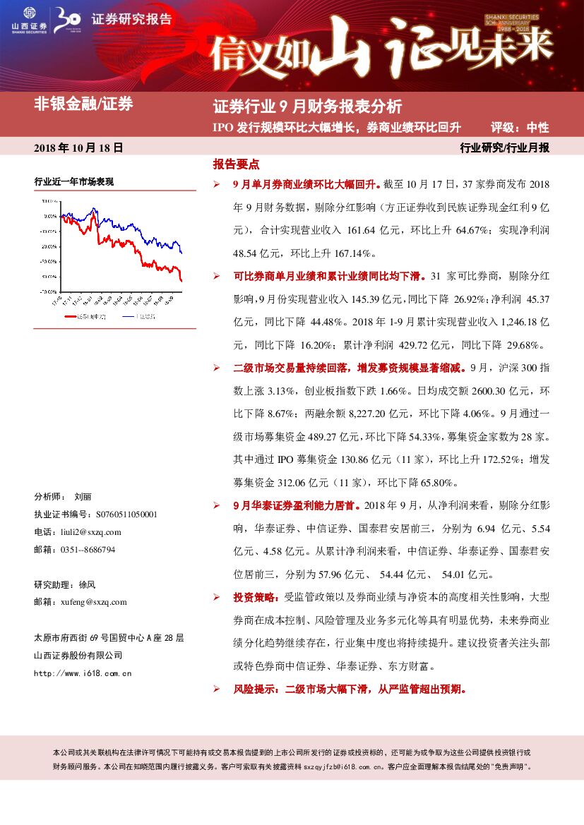 山西证券：证券行业9月财务报表分析：IPO发行规模环比大幅增长，券商业绩环比回升