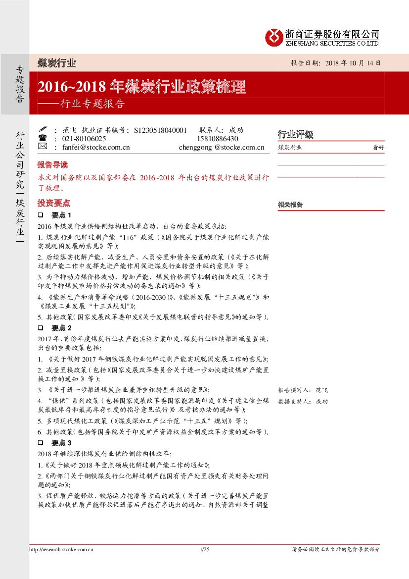 浙商证券：煤炭行业专题报告：2016~2018年煤炭行业政策梳理