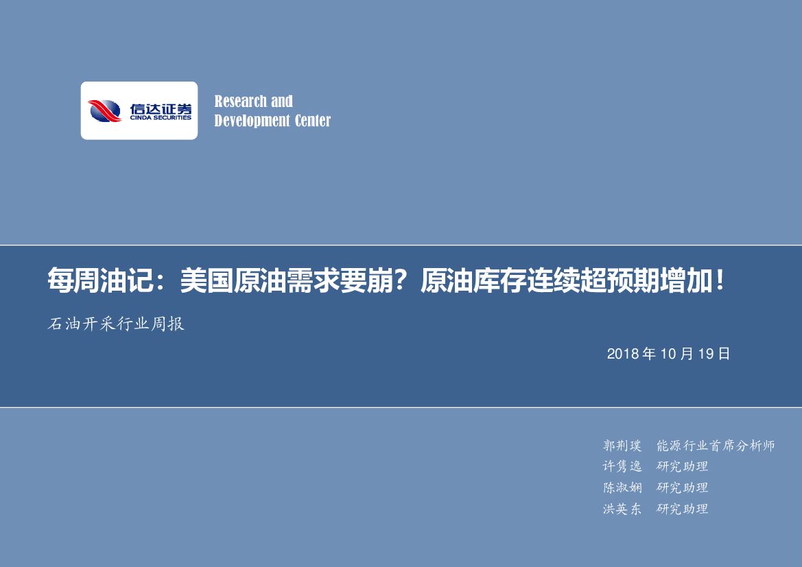 信达证券：石油开采行业周报：每周油记：美国原油需求要崩？原油库存连续超预期增加！
