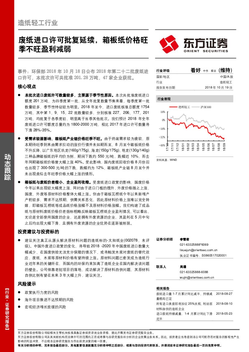 东方证券：<em>造纸</em>轻工行业动态跟踪：废纸进口许可批复延续，箱板纸价格旺季不旺盈利减弱