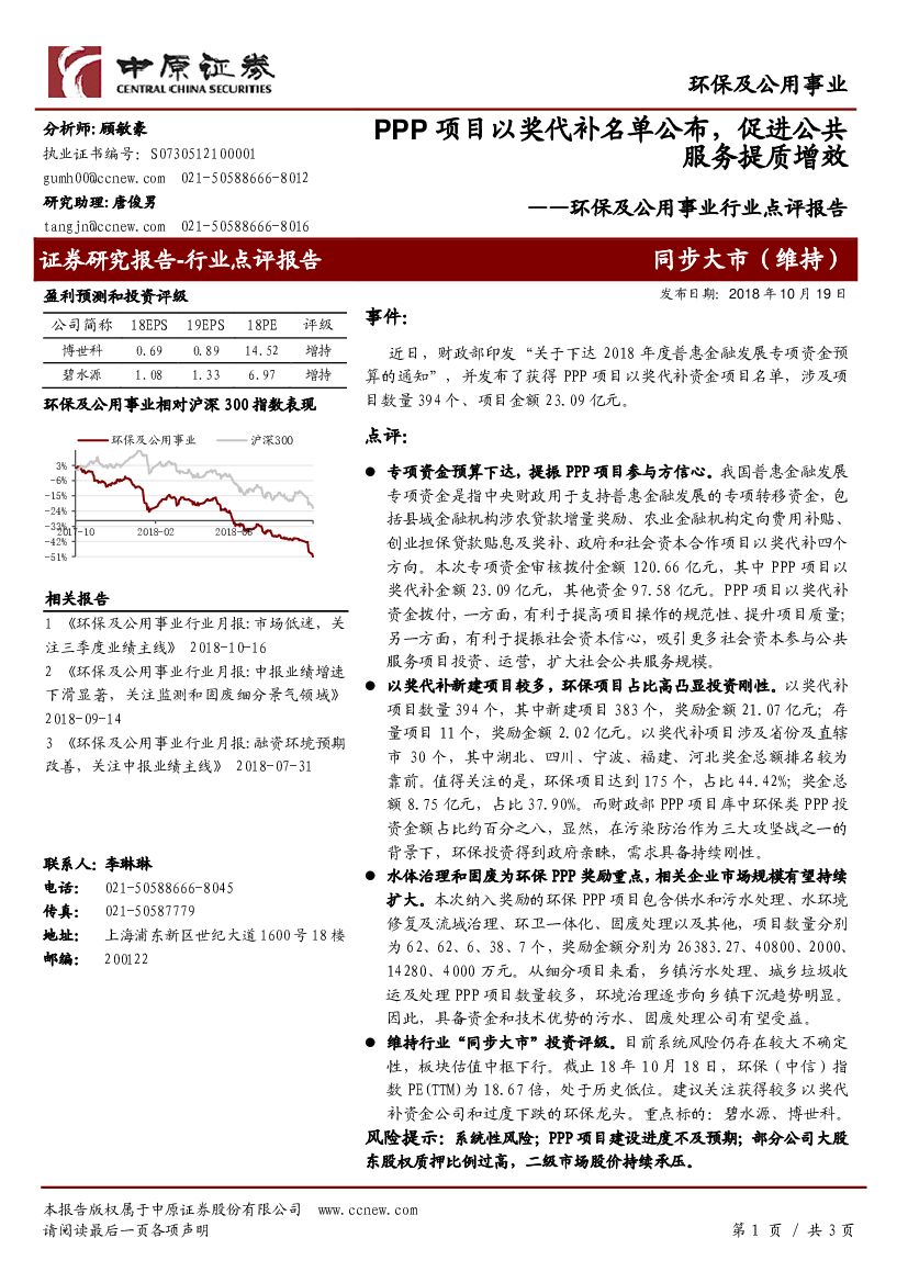 中原证券：环保及公用事业行业点评报告：PPP项目以奖代补名单公布，促进公共服务提质增效