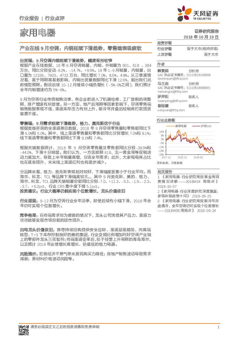 天风证券：家用电器行业点评：产业在线9月空调：内销延续下滑趋势，零售端表现疲软