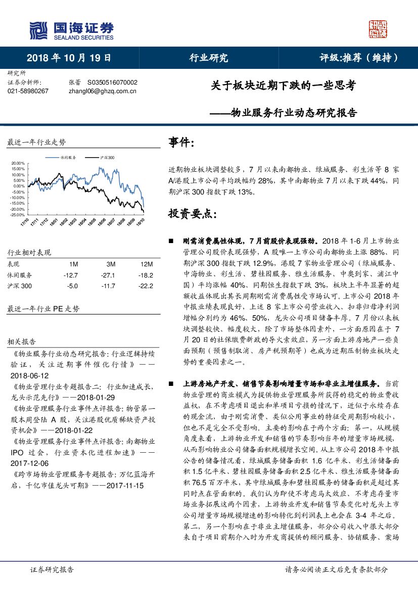 国海证券：物业服务行业动态研究报告：关于板块近期下跌的一些思考