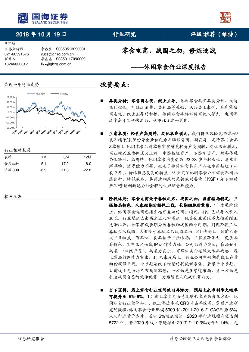 国海证券：休闲零食行业深度报告：零食电商，战国之初，修炼迎战