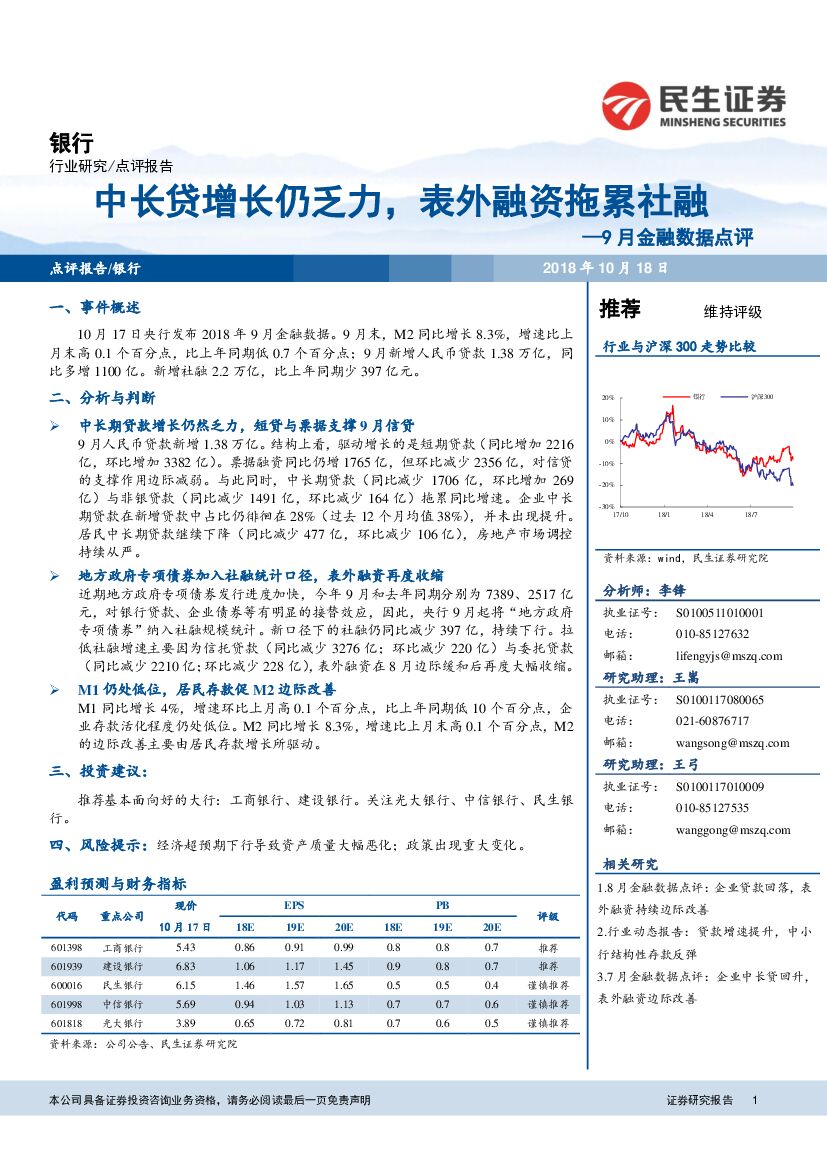 民生证券：银行9月金融数据点评：中长贷增长仍乏力，表外融资拖累社融