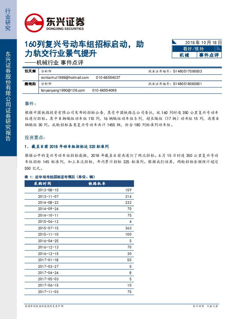 东兴证券：机械行业事件点评：160列复兴号动车组招标启动，助力轨交行业景气提升