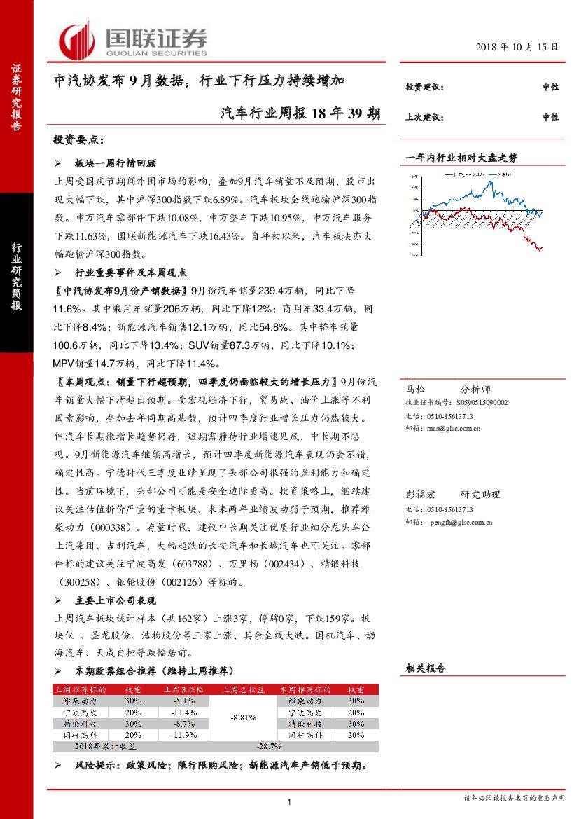国联证券：汽车行业周报18年39期：中汽协发布9月数据，行业下行压力持续增加