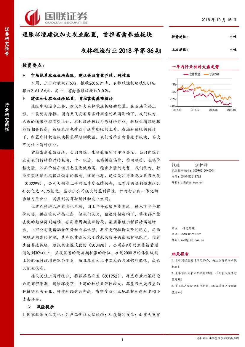 国联证券：农林牧渔行业2018年第36期：通胀环境建议加大农业配置，首推畜禽养殖板块