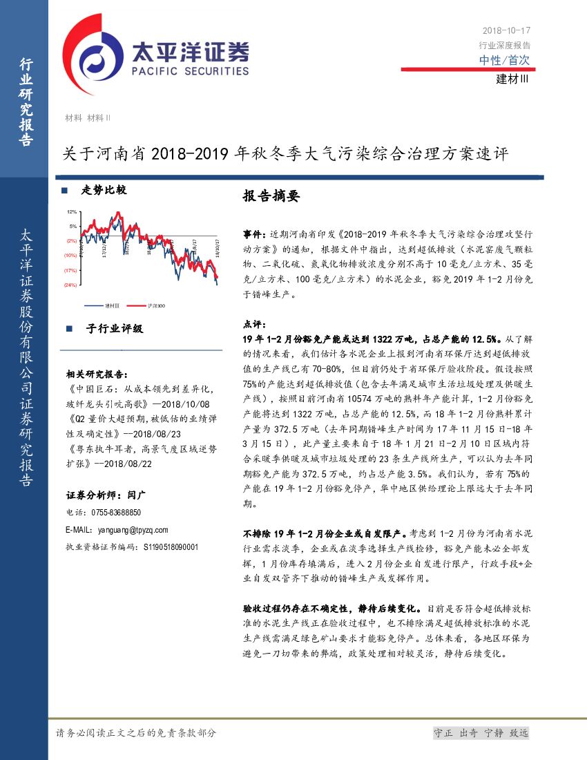 太平洋证券：建材Ⅲ行业深度报告：关于河南省2018-2019年秋冬季大气污染综合治理方案速评