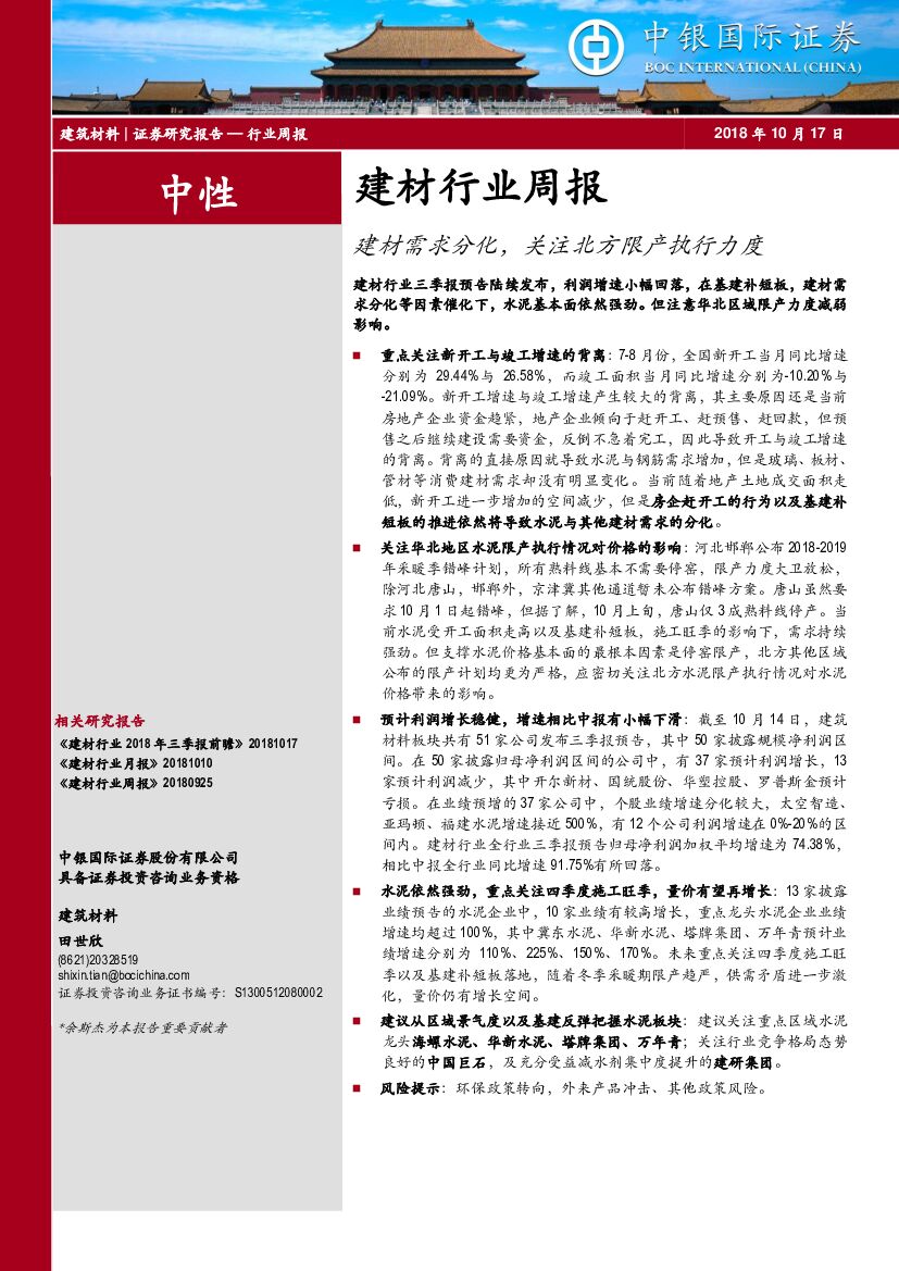 中银国际：建材行业周报：建材需求分化，关注北方限产执行力度
