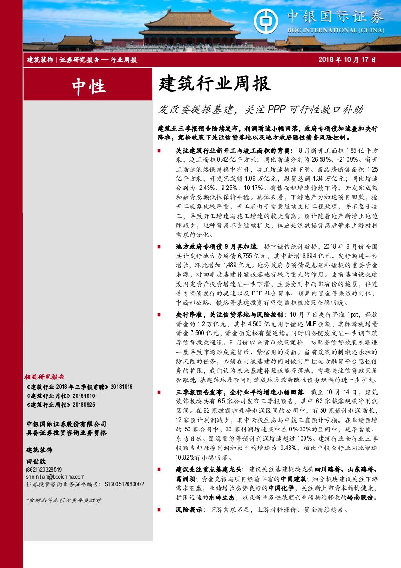 中银国际：建筑行业周报：发改委提振基建，关注PPP可行性缺口补助