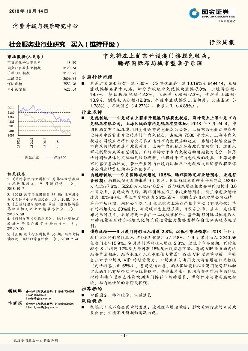 国金证券：社会服务业行业研究周报：中免将在上葡京开设澳门旗舰免税店，腾邦国际布局城市型亲子乐园