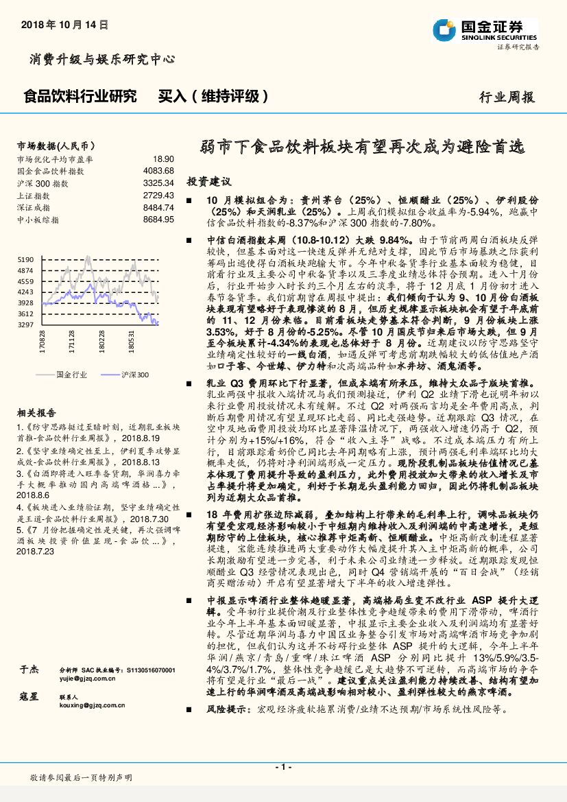 国金证券：食品饮料行业研究周报：弱市下食品饮料板块有望再次成为避险首选