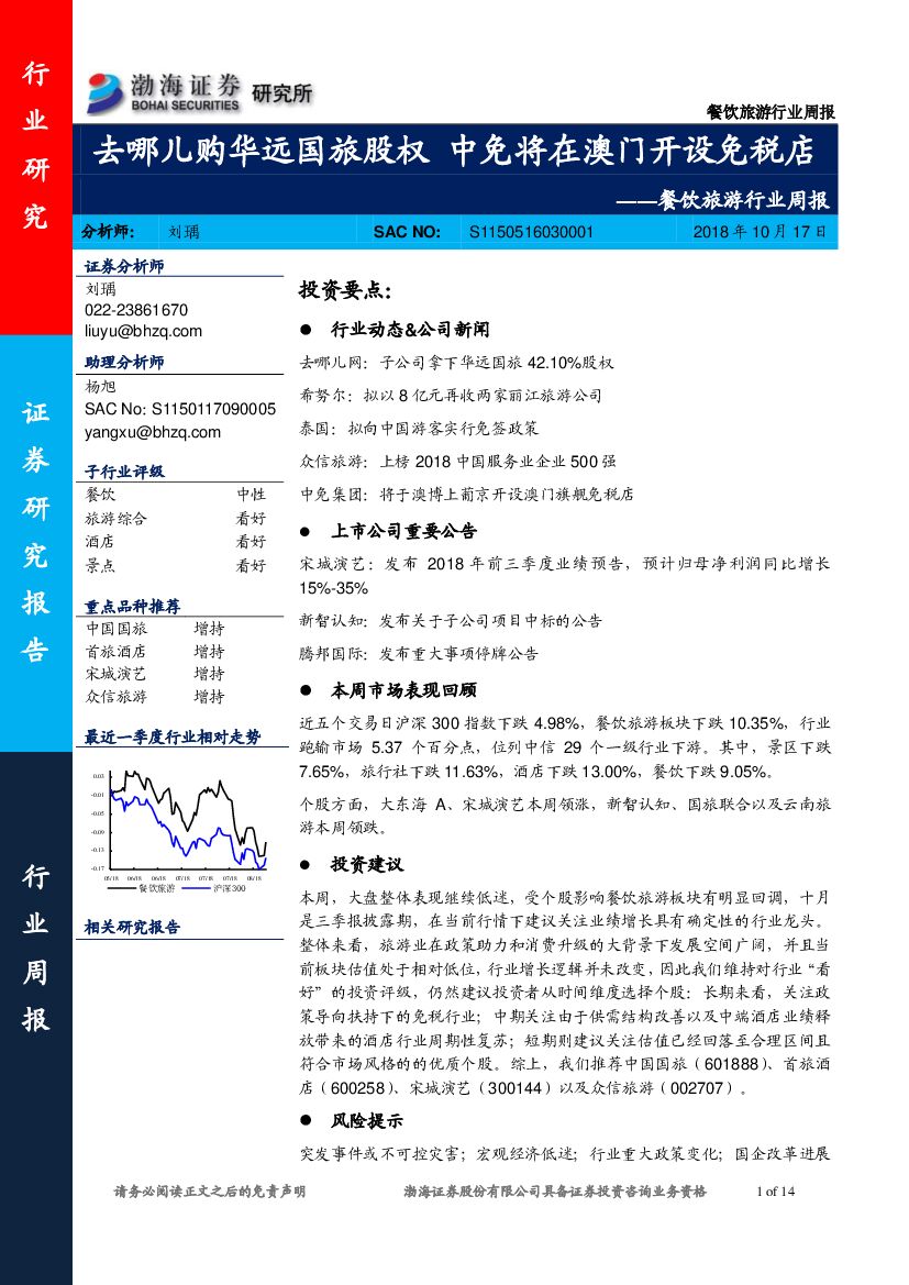 渤海证券：餐饮旅游行业周报：去哪儿购华远国旅股权 中免将在澳门开设免税店
