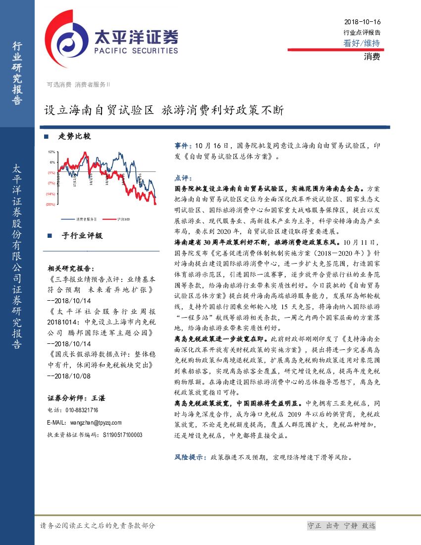 太平洋证券：消费行业点评报告：设立海南自贸试验区 旅游消费利好政策不断
