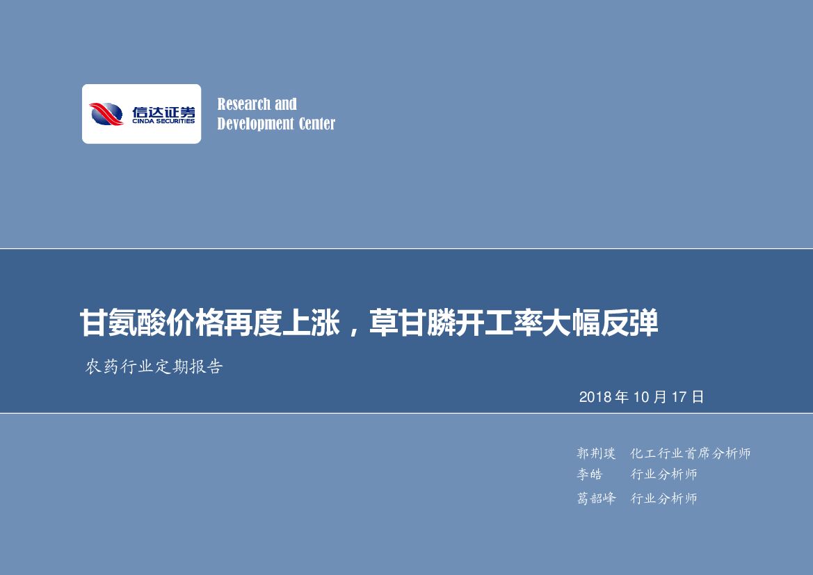 信达证券：农药行业定期报告：甘氨酸价格再度上涨，草甘膦开工率大幅反弹